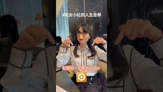 快來看看媳婦界明燈 #宅女小紅 為你的婚姻開示 ，遇到人生中的各種野獸都怎麼面對！#宅女小紅的人生哲學