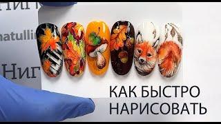  Как быстро нарисовать кленовый лист. Дизайн ногтей. МК Лилии Нигматуллиной