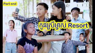 កូនស្រី ម្ចាស់ Resort ភាគ ចប់ By FOX"S