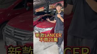 不用20萬 買這個新款LANCER  #二手車買賣 #中古車買賣 #二手車 #lancer