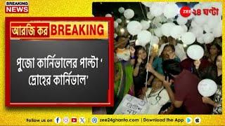 Junior Doctors' Protest | পুজো কার্নিভালের পাল্টা 'দ্রোহের কার্নিভাল'! | Zee 24 Ghanta