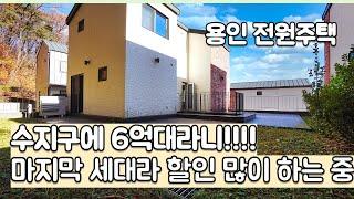 용인 수지구에 6억대 전원주택이 있었어?? [용인타운하우스][전원주택]