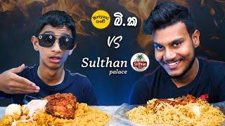 බි.ක VS Sulthan Palace | ASMR REVIEW | CHICKEN BIRYANI | SRI LANKAN FOOD | Magu ASMR