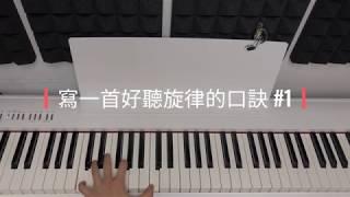 流行曲 作曲 教學 | Easy Trick to Make a Simple Pop Melody