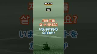일본갈 때 꼭 알고가야 할 여행일본어 26 /여행 생활 일본어 #생활일본어 #일본어회화 #일본어공부 #일본어 #기초일본어 #생활 #여행 #여행일본어 #왕초보일본어