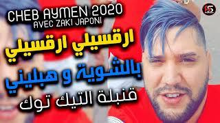 Cheb Aymen 2020   Rogsili Rogsili Bchwiya W hablini  La Suite قنبلة التيك توك