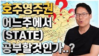 호주영주권 어느주에서 공부할것인가? 호주이민에 유리한 주는 어디일까요? [호주유학클럽 TV]