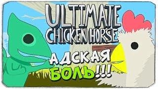 ULTIMATE CHICKEN HORSE: Адские уровни