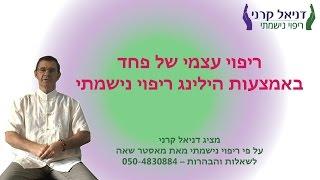 ריפוי עצמי של פחד באמצעות הילינג ריפוי נִשמתי