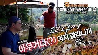 [유시민낚시아카데미] 31번째 교장쌤의 날! #유시민#유시민작가#황교익epi-life #강피디#근육병아리#힐링#낚시#먹방#맛집#여행#오리#돌판#구이#오리로스
