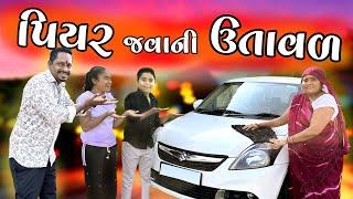 પિયર જવાની ઉતાવળ  Rupa Jgdish Vlogs || Gujrati Vlogs