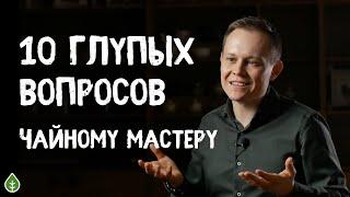 10 Глупых Вопросов. Молочный улун, чайная церемония, шу пуэр | Art of Tea, китайский чай