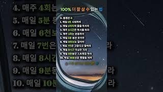 100% 더 잘 살 수 있는 법#인생명언#좋은글#멋진글#명언#멋진말씀#공감글귀#삶의지혜#인생가이드#공감#격언#공감글귀#관계#감성쇼츠#감성#마음#인생#노력#위로