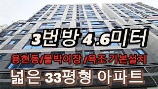 분양번호 1317 넓은33평형아파트  세번째방이  4.6미터 넓은3룸아파트 찾는분 3억대~ 붙박이장 욕조기본설치  인천 용현동신축아파트