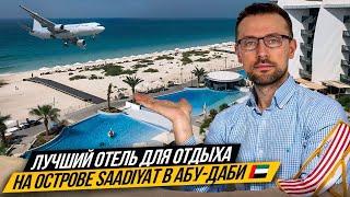 Это ЛУЧШИЙ ОТЕЛЬ в Абу-Даби  | Остров Саадият | Jumeirah at Saadiyat Island