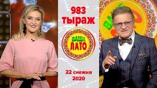 Эфир 983 тиража Ваше Лото и 632 тиража лотереи Пятёрочка 22 декабря 2020