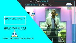 መንፈስ ይሙላባችሁ (ክፍል አራት) በዶ/ር ማሙሻ ፈንታ