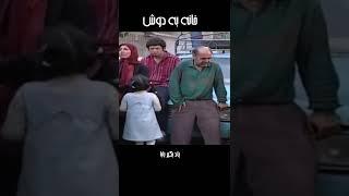 یاد بگیر بابا#shorts