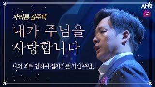 눈물나는 감동찬양 내가 주님을 (I love the Lord) - 김주택 (Bar. Julian Kim) | 사순절 & 고난주간 묵상찬양 | 2019 전북개국축하음악회