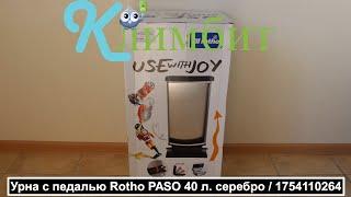 Урна с педалью Rotho PASO 40 л. серебро / 1754110264 || Климбит