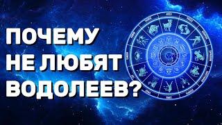 Почему никто не любит Водолеев?  Вся правда!