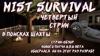 СТРИМ Mist Survival 0.5.0 Beta! Он это сделал! \ #Mist_Survival_Update_0.5.0! №4 ОНО ГОТОВО!