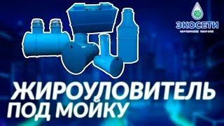 Жироуловитель под мойку. Жироуловитель цеховой. Жироуловитель промышленный. Экосети