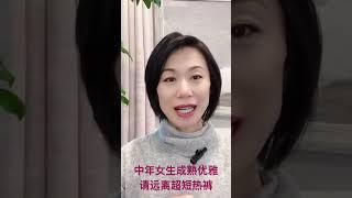 要想成熟优雅远离超短热裤 #中年女人 #女人 #穿搭