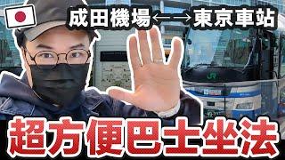 【2023保存版】從成田機場往來東京車站最簡單的巴士坐法《阿倫去旅行》