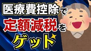 【定額減税で損してない？】医療費控除の確定申告で不足額給付金をゲット！定額減税で源泉徴収税額ゼロになっていても確定申告しろ！
