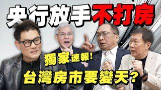 央行放手不打房？房價鬆動，台灣房市真的要變天了？【武哥聊時事】