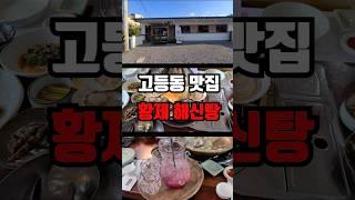 고등동 맛집 장미계 해신탕 #shorts