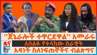 ''ጀኔራሎቹ ተዋርደዋል''አመራሩ፣ አዳነች ስለነፍጠኞችና ብልፅግና፣ ለሰልፉ የተላከው ሰራዊት፣ በኢትዮጵያ ጦር ሳቢያ የታገደው በረራ፣ የዐቢይ ዛቻ ትግበራ|EF