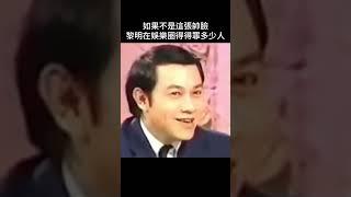 黎明要不是帥得出眾，在娛樂圈得得罪多少人啊#中文 #黎明