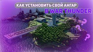 КАК УСТАНОВИТЬ СВОЙ АНГАР | WAR THUNDER