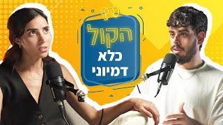 למה אנחנו בכלל משקרים ומסתירים את הסוד שלנו? קטי גבעוני | פודקאסט הקול