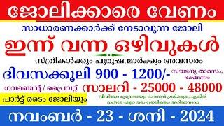 Job Vacancy Malayalam 2024 | ഇന്നത്തെ ജോലി | Kerala Job Vacancy | Job Vacancy 2024 | #keralajob #job