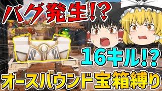 【フォートナイト】オースバウンド宝箱縛りをしたら謎のバグ発生！？そしてまさかの16キルビクロイ！？【ゆっくり実況】