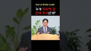 성경이 말하는 부자는 누구인가? #shorts #부자와 나사로 #천국과 지옥 #부자와 가난한 자