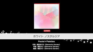 【BanG Dream!】【バンドリ】ホワイト ノスタルジア EXPERT Lv.24 #バンドリ  #ガルパ  #pastelpalettes  #クリスマス