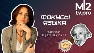 Секретные техники сложных переговоров. Как подобрать ключ с трудному клиенту? Скрипты, кейсы