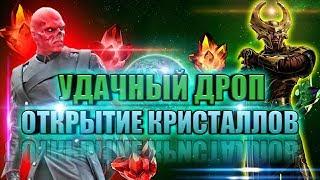 Выдал УДАЧНЫЙ ДРОП | Открытие кристаллов | Марвел битва чемпионов