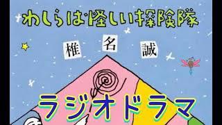 ラジオドラマ   [わしらは怪しい探険隊]  椎名誠  1989年10月8日 放送