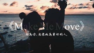 因為你，我想變得更好：Make Me Move 動力 - Culture Code (feat. Karra) 中文歌詞