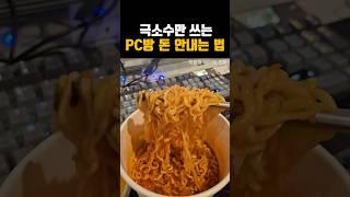 PC방 돈 안내는 방법(라면도 무료ㅋㅋ)