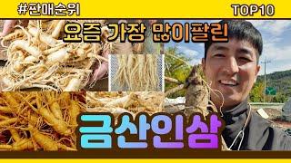 금산인삼 추천 판매순위 Top10 || 가격 평점 후기 비교