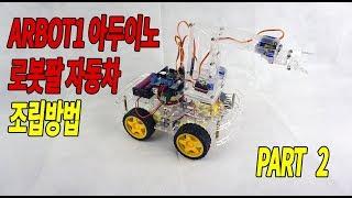 ARBOT1 아두이노 4자유도 로봇팔자동차 조립방법 2