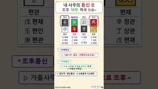 내 사주의 용신 / 조후용신 억부용신 격국용신 / 사주명리 / 사주공부 / 사주기초 / 사주명리기초 / 사주공부 / 사주명리학 초급 / #사주명리학강의 / #사주명리학독학