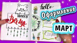 Идеи для ЛД оформление на Март  ВЕСЕННИЙ Личный Дневник, Ежедневник, Bullet Journal