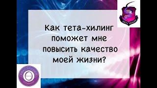 Как тета-хилинг поможет мне повысить качество моей жизни.